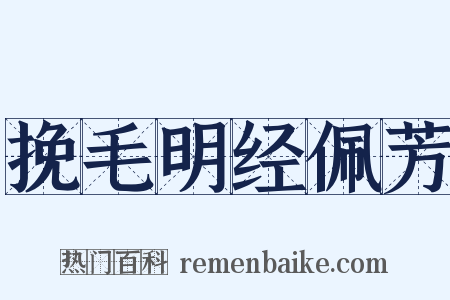 挽毛明经佩芳是什么意思的图片